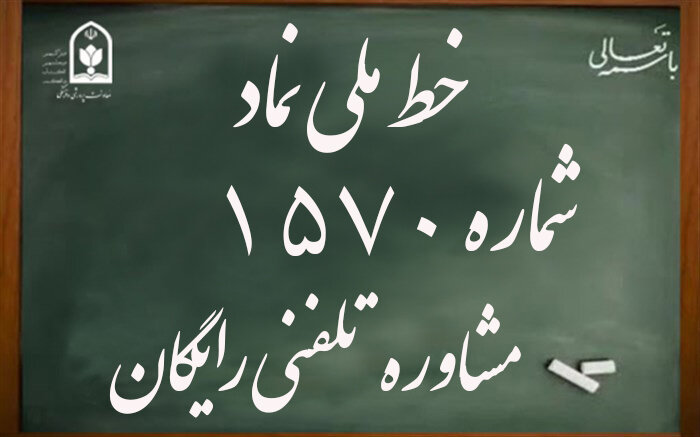 خط تلفن ۱۵۷۰ – همراه مطمئن هنرجویان و والدین